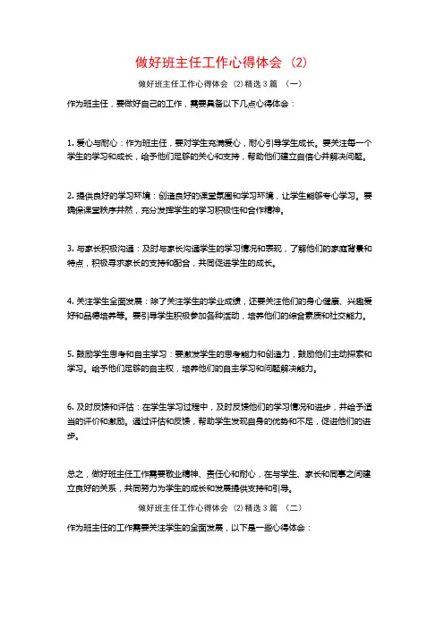 做好班主任工作心得体会3篇