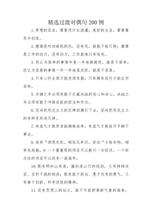 精选过渡对偶句200例
