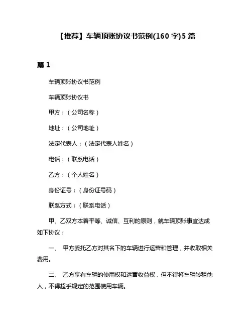 【推荐】车辆顶账协议书范例(160字)5篇