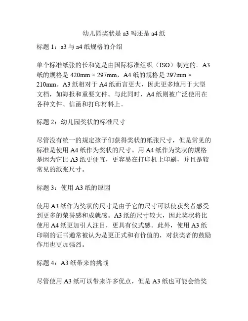 幼儿园奖状是a3吗还是a4纸的参考方案