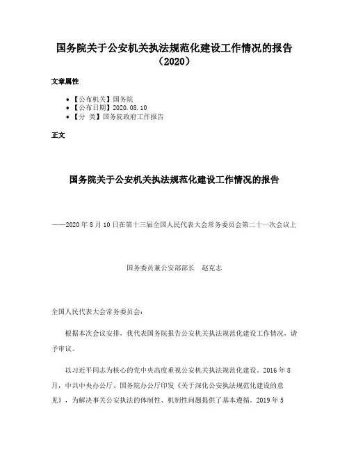 国务院关于公安机关执法规范化建设工作情况的报告（2020）