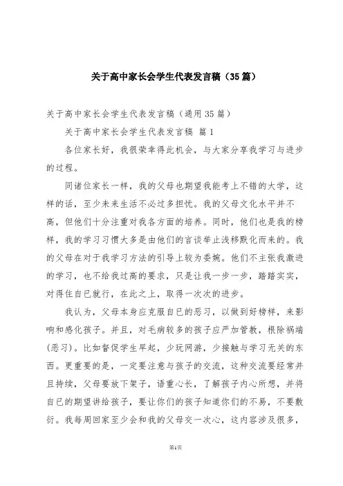 关于高中家长会学生代表发言稿(35篇)