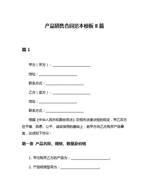 产品销售合同范本模板8篇