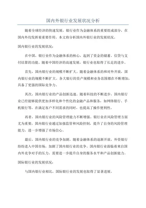 国内外银行业发展状况分析