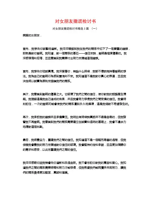 对女朋友撒谎检讨书3篇