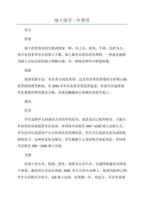 瑞士留学一年费用