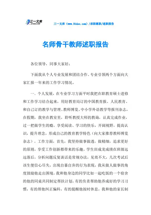 述职报告名师骨干教师述职报告