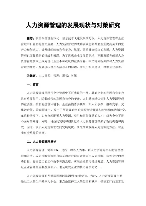 人力资源管理的发展现状与对策研究