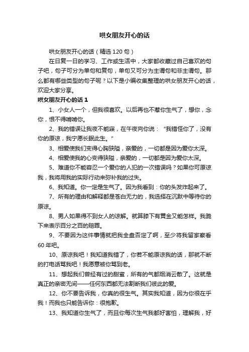 哄女朋友开心的话（精选120句）