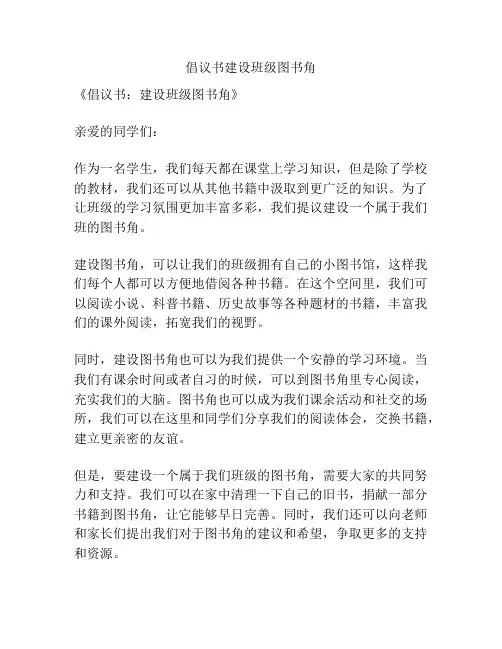 倡议书建设班级图书角