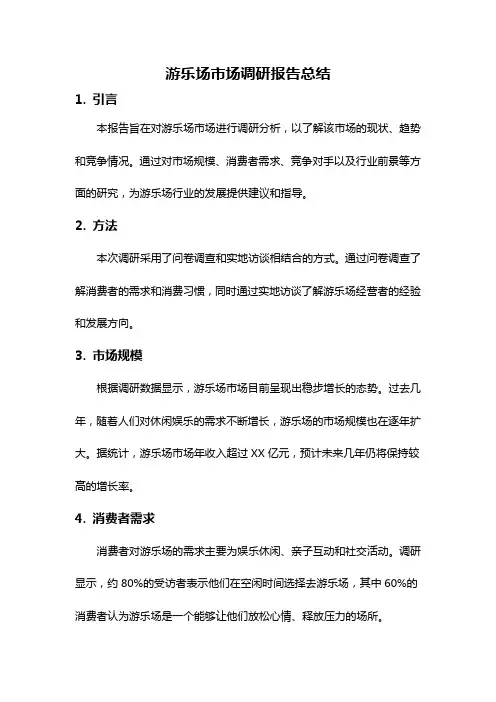 游乐场市场调研报告总结