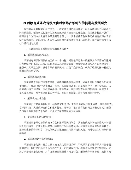 江西赣南采茶戏传统文化对钢琴音乐创作的促进与发展研究