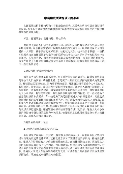 服装翻驳领结构设计的思考