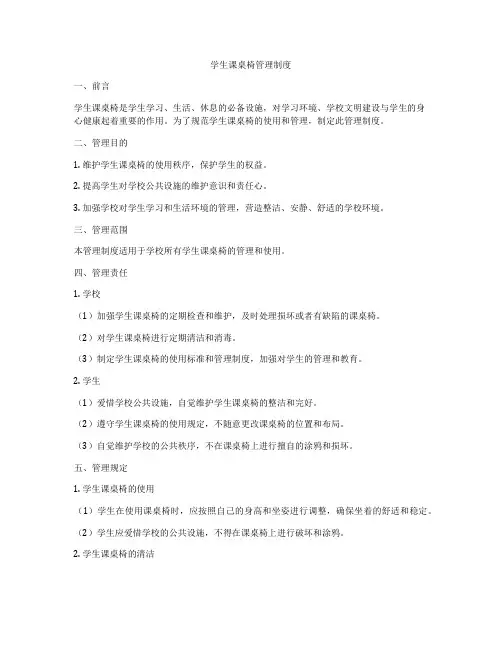 学生课桌椅管理制度