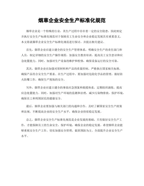 烟草企业安全生产标准化规范