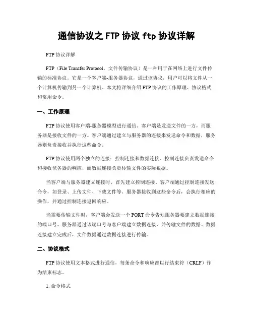 通信协议之FTP协议ftp协议详解