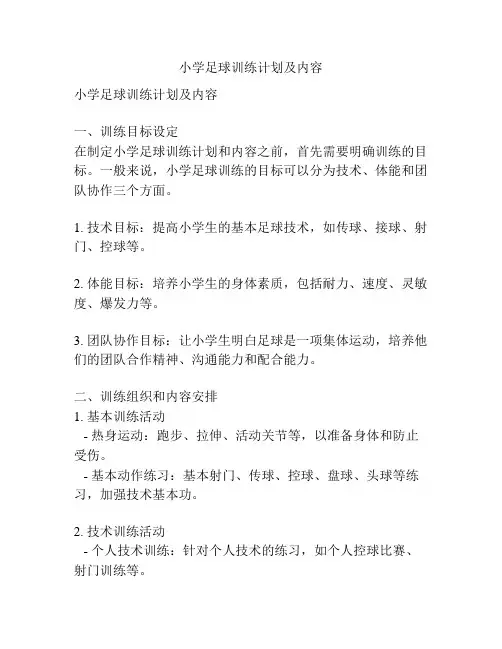 小学足球训练计划及内容