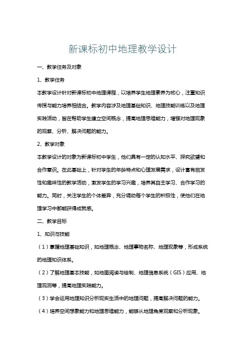 新课标初中地理教学设计