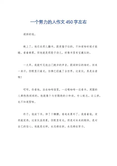 一个努力的人作文450字左右
