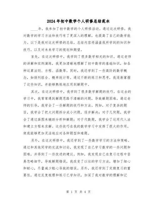 2024年初中数学个人研修总结范本(2篇)