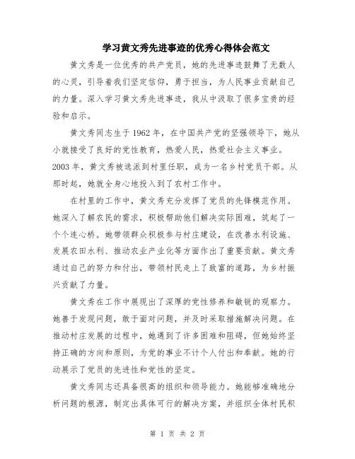 学习黄文秀先进事迹的优秀心得体会范文