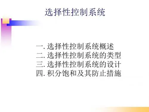 选择性控制系统