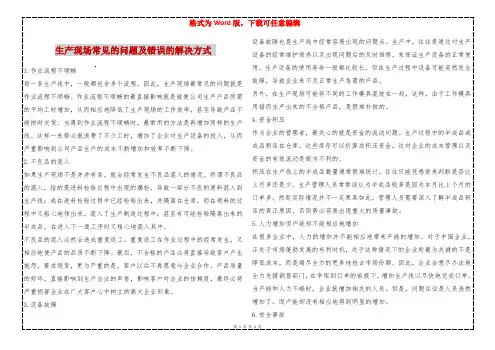 生产现场常见的问题及错误的解决方式 