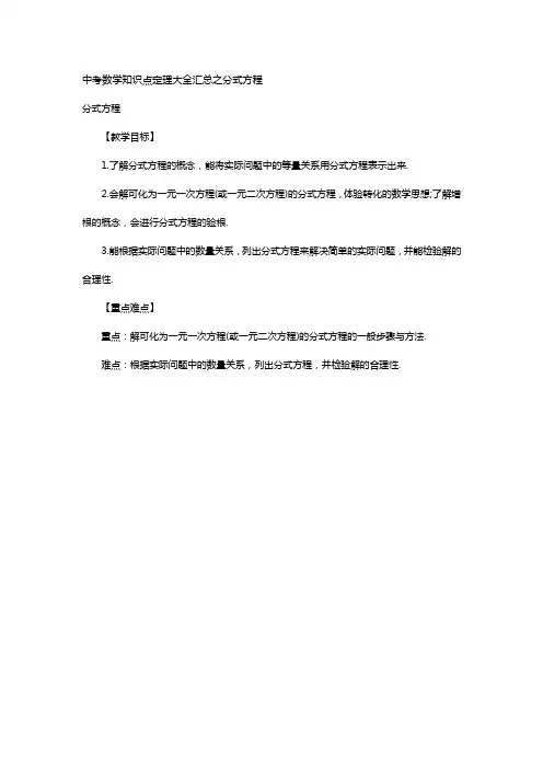 中考数学知识点定理大全汇总之分式方程