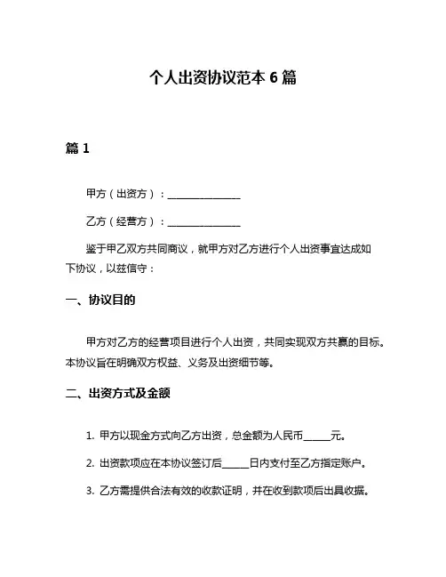 个人出资协议范本6篇