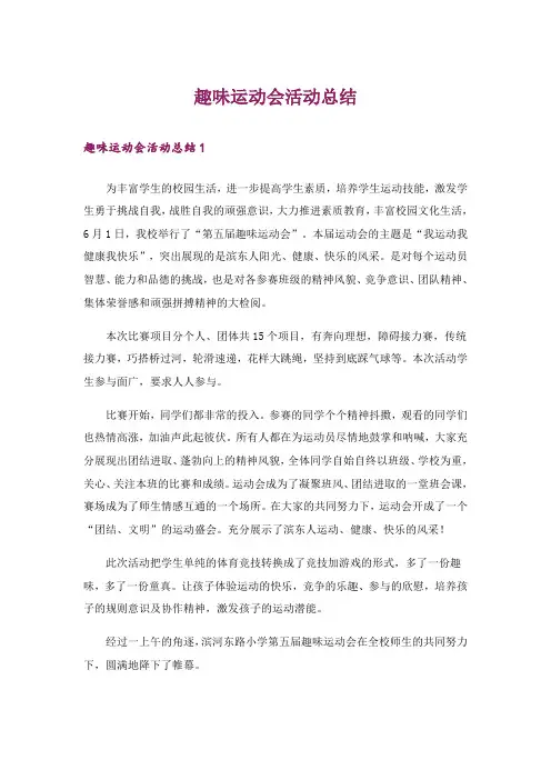 趣味运动会活动总结