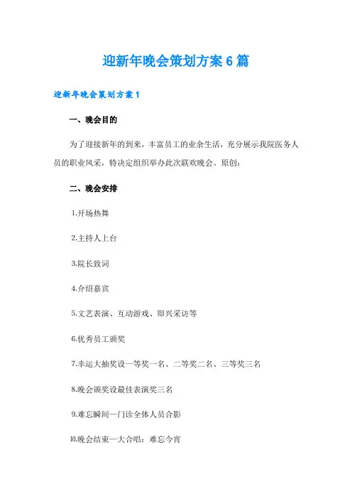 迎新年晚会策划方案6篇