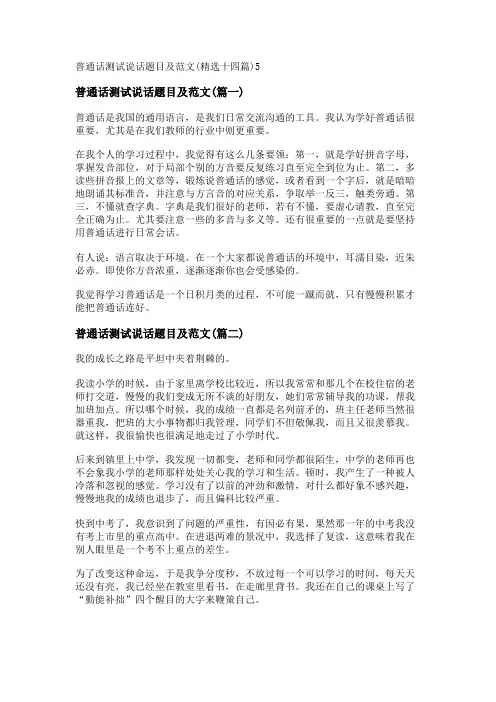 新普通话测试说话题目及范文(精选十四篇)