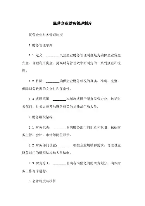 民营企业财务管理制度