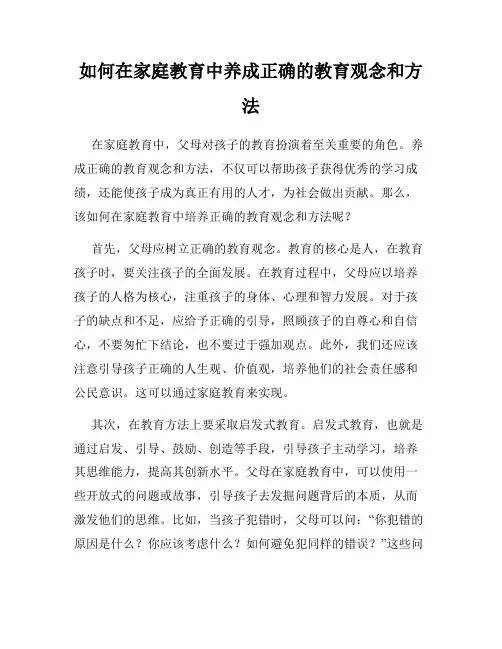 如何在家庭教育中养成正确的教育观念和方法