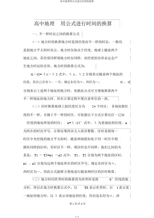 高中地理用公式进行时间的换算