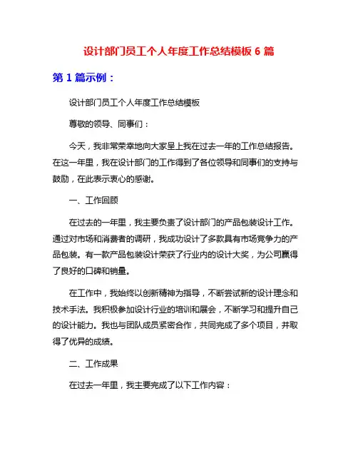 设计部门员工个人年度工作总结模板6篇