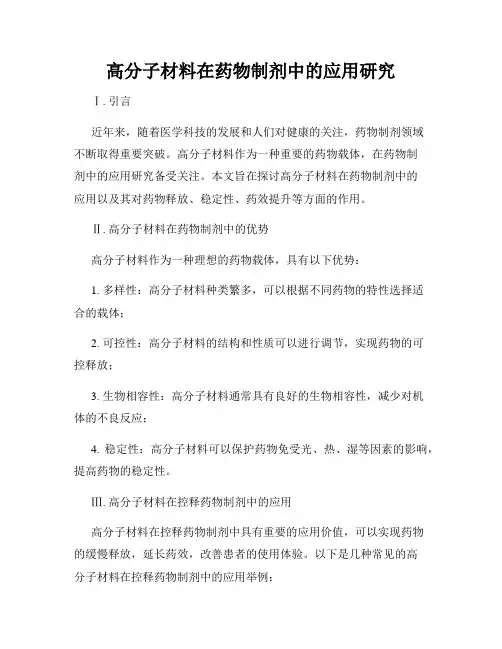 高分子材料在药物制剂中的应用研究