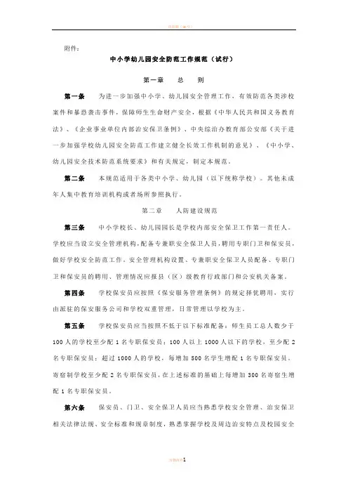 中小学安全防范工作规范(试行