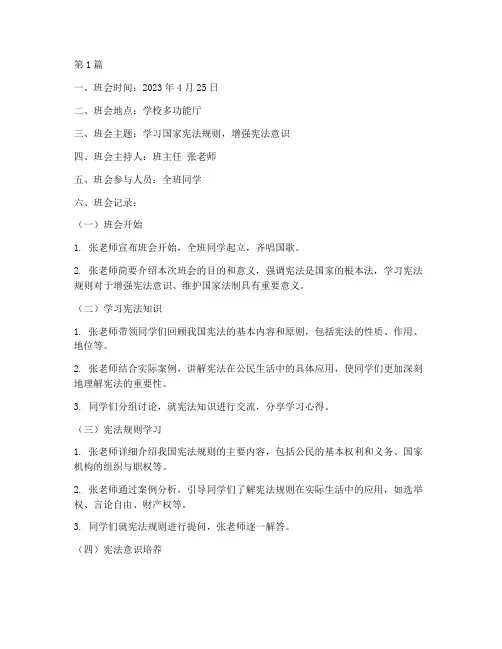 国家宪法规则班会记录(3篇)