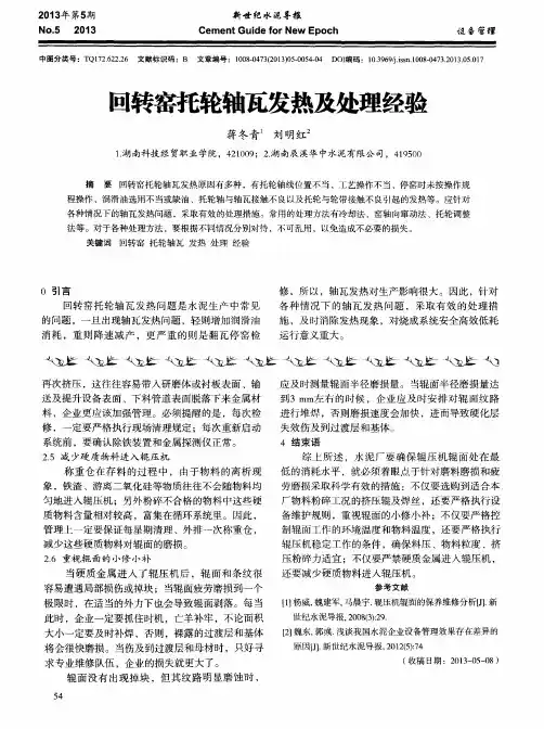 回转窑托轮轴瓦发热及处理经验