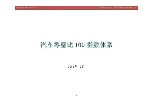 【汽车零整比100指数体系】数据明细2016