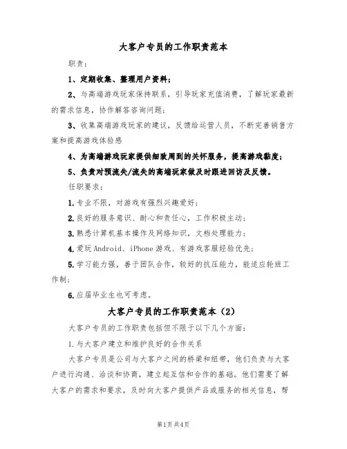 大客户专员的工作职责范本（3篇）