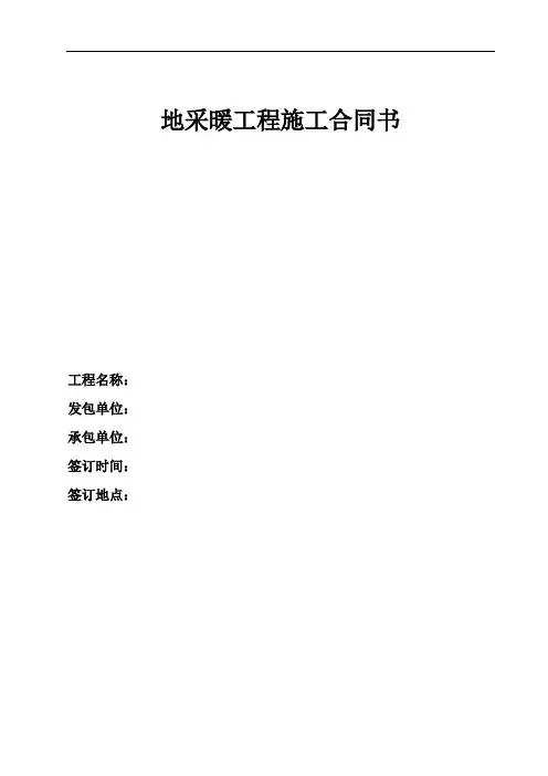 地采暖工程施工合同书