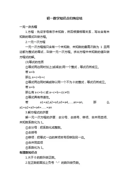 初一数学知识点归纳总结