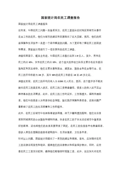 国家统计局农民工调查报告