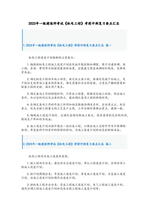 2023年一级建造师考试《机电工程》考前冲刺复习要点汇总