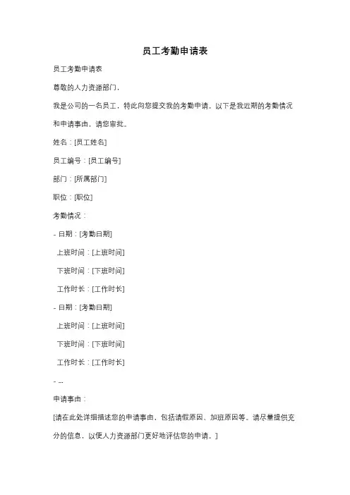 员工考勤申请表