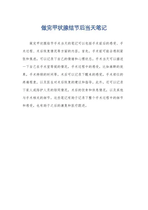 做完甲状腺结节后当天笔记