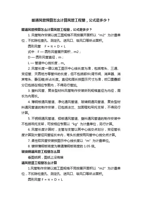 暖通风管预算怎么计算风管工程量，公式是多少？