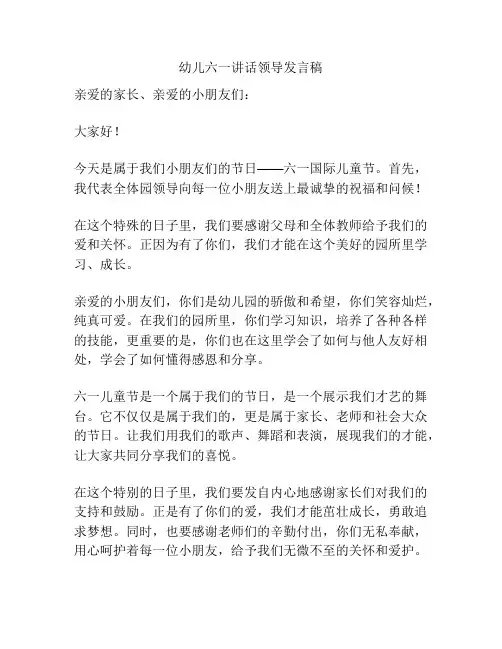 幼儿六一讲话领导发言稿